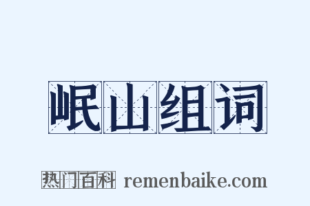 岷山组词是什么意思的图片